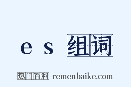 es组词是什么意思的图片